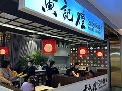 -黄记煌三汁焖锅(顺义华联店)