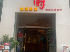 -树厨贵州菜(花果园购物中心店)