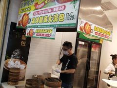 -龙咆汤包·手工现包小笼(拱北口岸店)