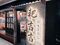 -耙吉吉川味小酒馆(本地人回头店)