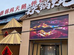 -白城车站店一九二八铁锅炖