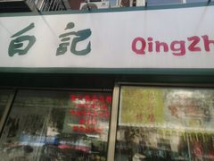 -白记饺子馆多伦道店