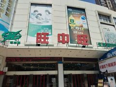 -旺中旺生活超市(洪都店)