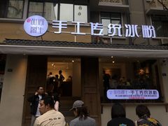 门面-甜心闲生传统手工冰粉(奎星楼店)