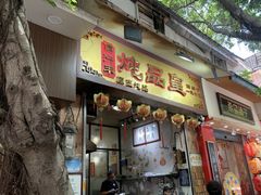 -信行丰炖品皇店(光孝路店)