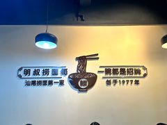 -明叔捞面