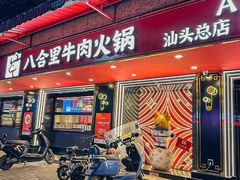 -八合里牛肉火锅(八合里总店)