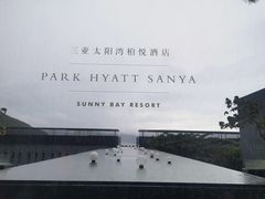 -三亚太阳湾柏悦酒店