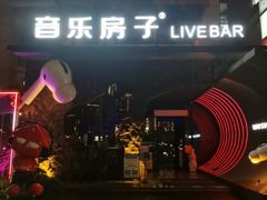 -音乐房子(鎏嘉码头店)