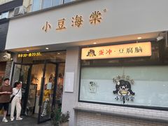 -小豆海棠(人民南路店)