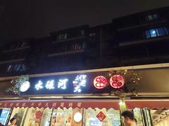 -水碾河刘老大串串香(水碾河路店)
