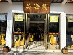-芸海阁·农家私房菜(沙家浜景区出口店)