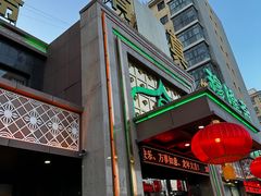 -穆隆斋清真大饭店(串窑街店)