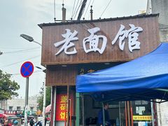 -肖娭毑老面馆(自然岭路店)