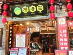 -桥香园过桥米线(复兴路店)
