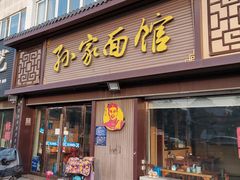 门面-孙家面馆(韩桥花苑店)