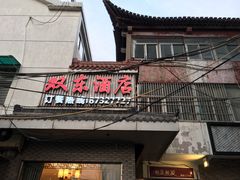 门面-双东酒店(东关街店)