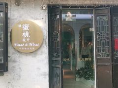 -蜜桃花开·中西融合菜E&W(南长街店)