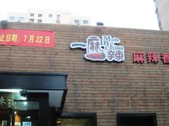 招牌-一麻一辣麻辣香锅(方庄店)