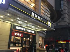 门面-魏家凉皮(解放路火车站店)