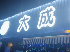-大成海鲜烧烤·小龙虾(七宝店)