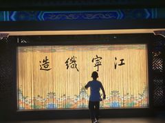 -江宁织造博物馆