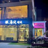 威海 | 振海贝烤贝，这家店真的板蟹吃到爽！