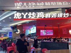 门面-虎丫炒鸡(西安熙地港店)