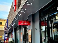 -Side Street街旁(交道口店)