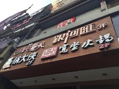 门面-宽坐火锅(万象城店)