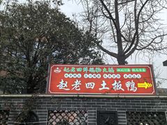 -九尺赵老四鲜鹅肠火锅