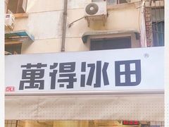 -WONDER ICE 萬得冰田(建設路总店)