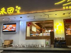 -山禾田·日料小屋(南山店)