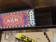 -八碗湘长沙市井菜(坡子街店)