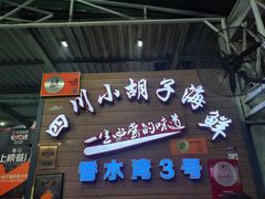 门面-四川小胡子海鲜(丁村万人海鲜广场店)