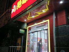 门面-绝味鸭脖(双龙路店)