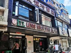 门面-老友谊冷面店(苏家屯店)