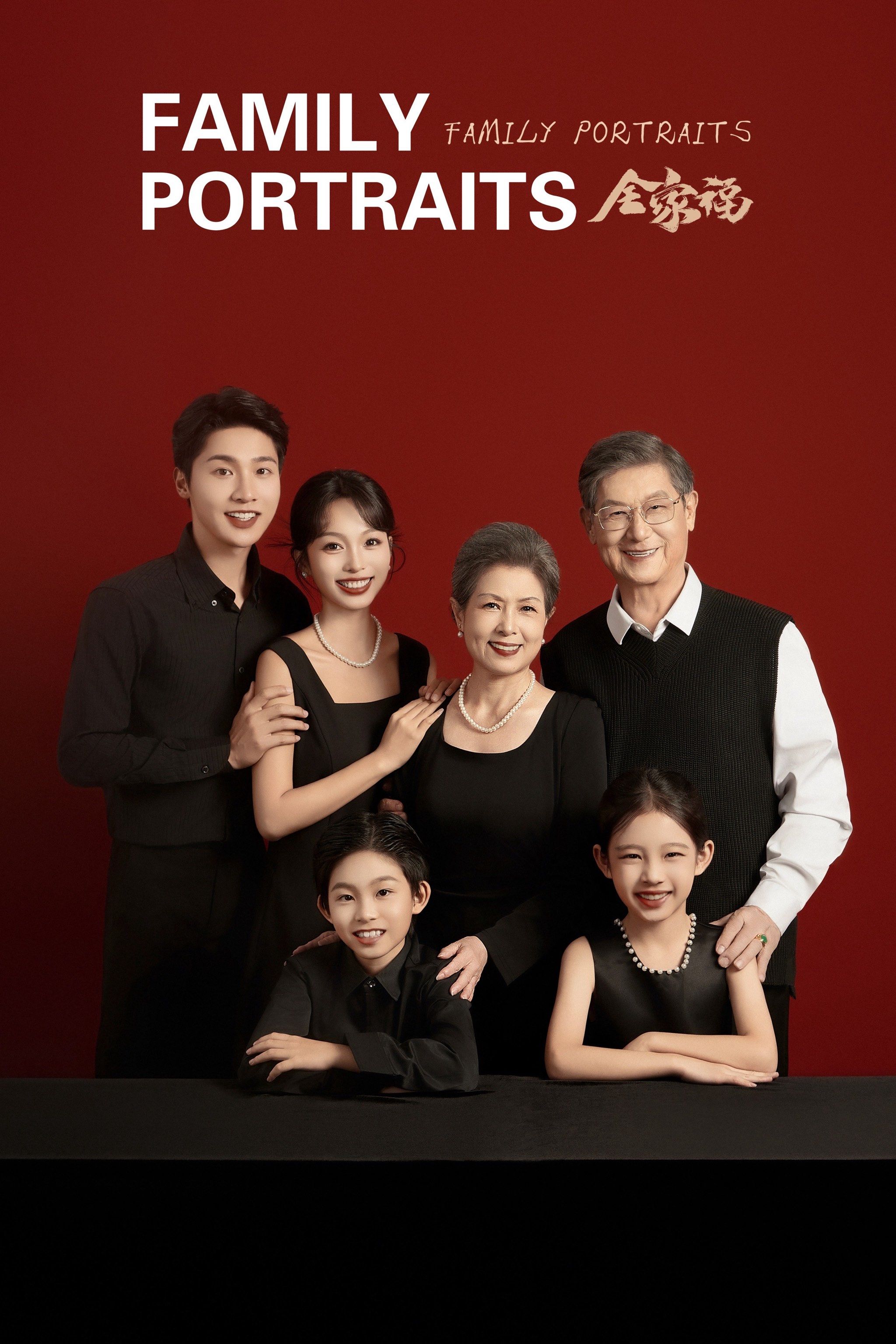 🎈一张全家福,满是家的温度