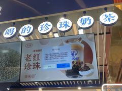 -煲珠公·老红糖珍珠奶茶(塘厦天虹店)