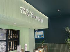 -鹤茶野所(上海首店)