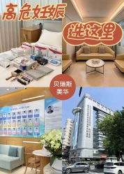 -杭州贝瑞斯美华妇儿医院·早孕·产检·儿科