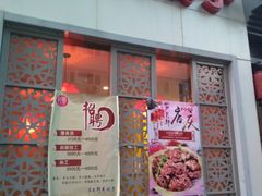 门面-芦月轩羊蝎子(劲松店)