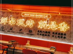 大堂-铁人烧烤(北京店)