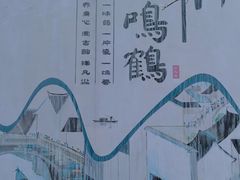 -鸣鹤古镇