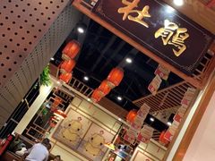 -满园烤鸭·春饼(太原街万达店)