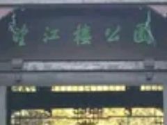 -望江楼公园