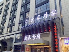 -令氏家外家周秦食府(高新店)