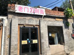 门面-老门刀削面(小酱坊店)