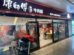 -康师傅私房牛肉面(申虹店)