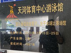 -天河体育中心游泳馆